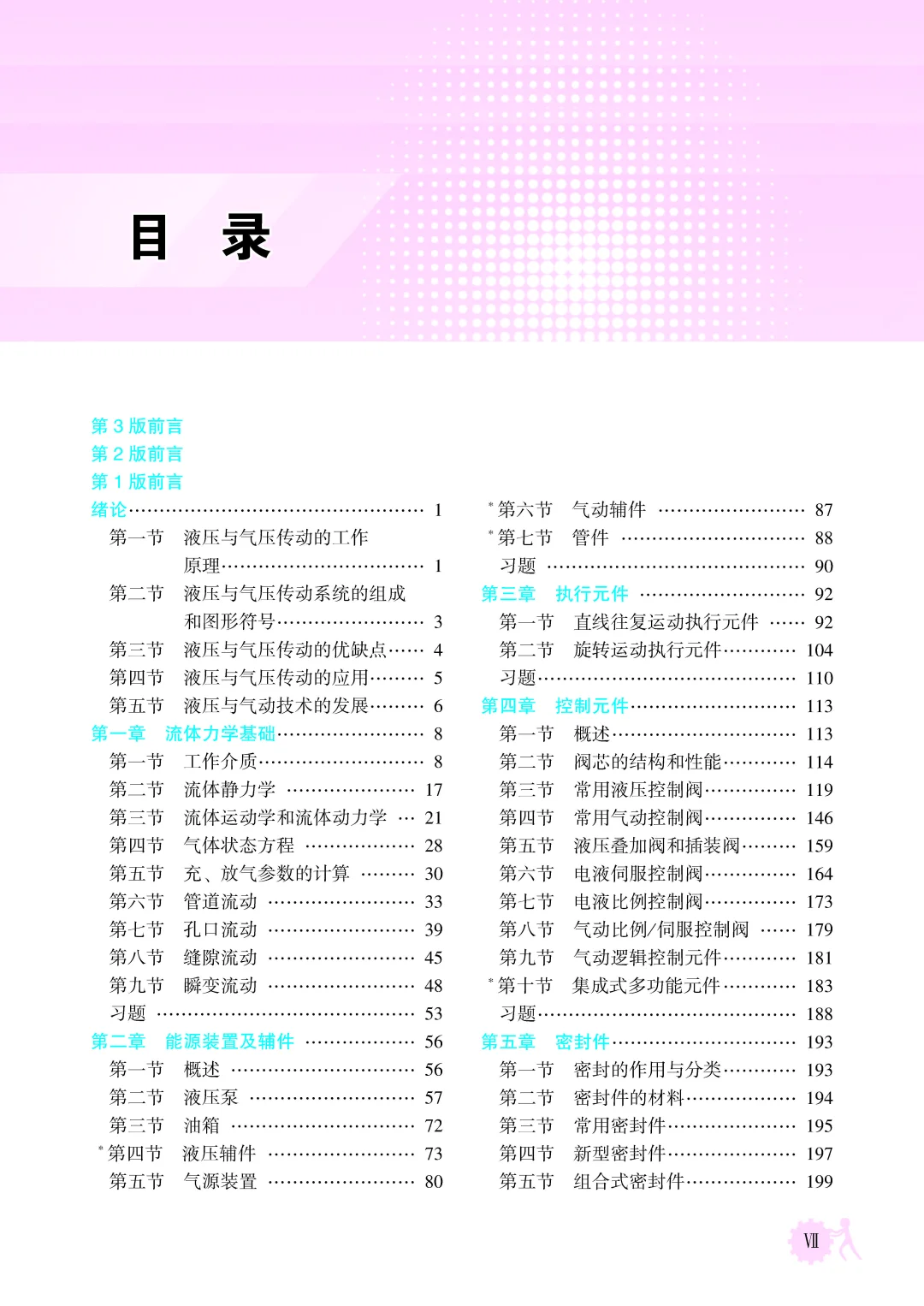 优秀图书推荐-液压与气压传动 第3版