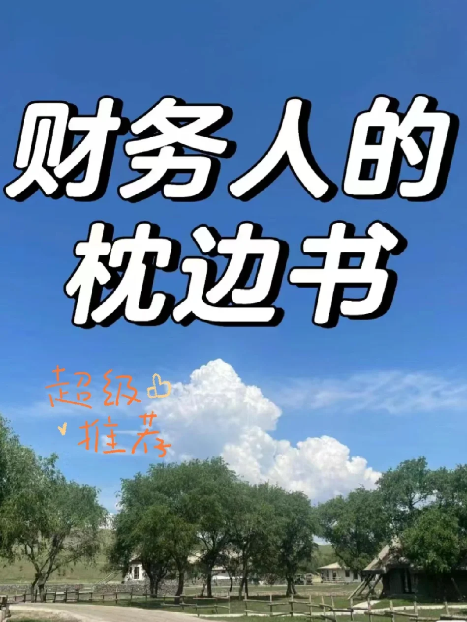 会计财务必读的6️⃣本PDF电子书