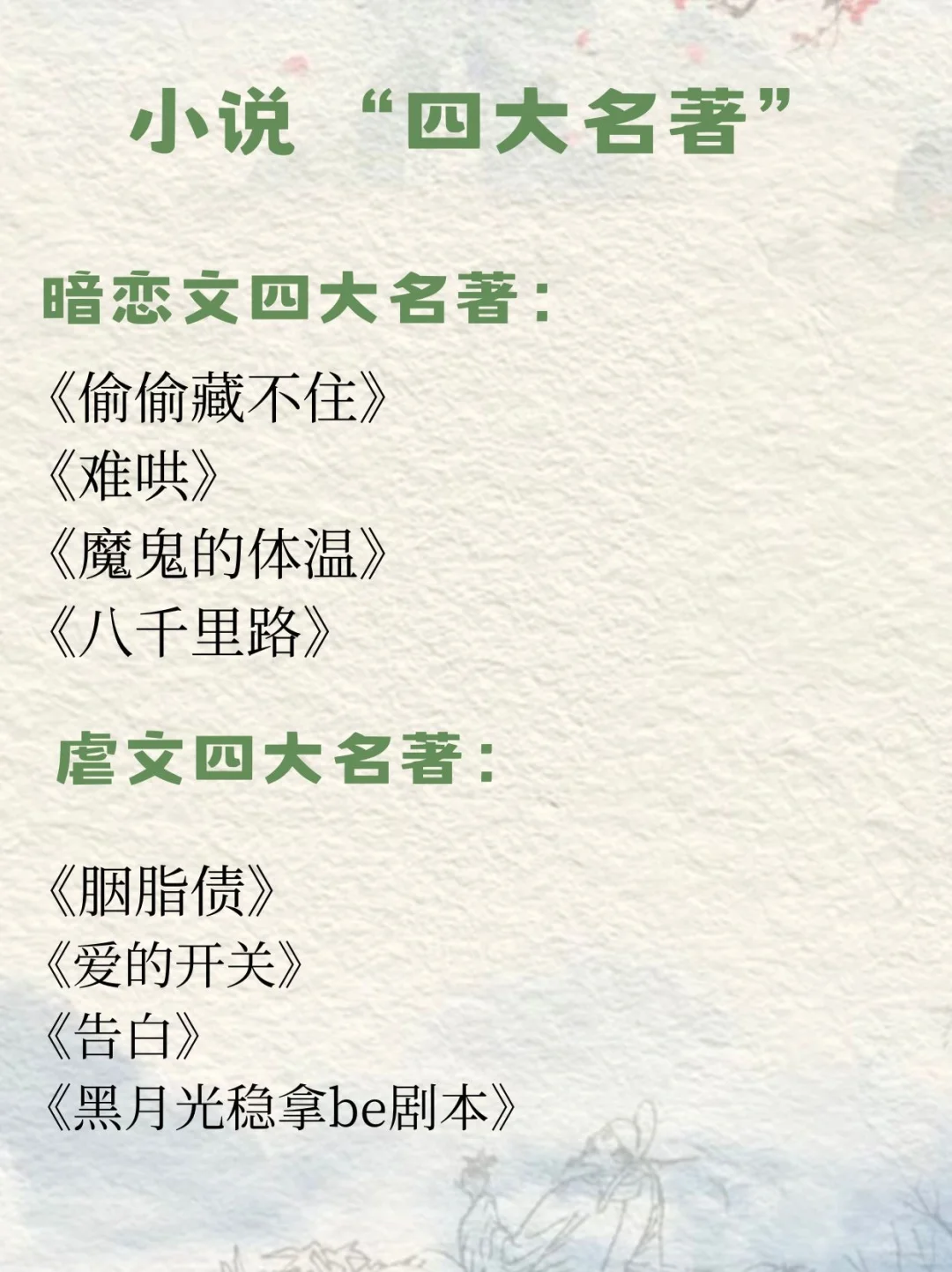 假如小说也有“四大名著”