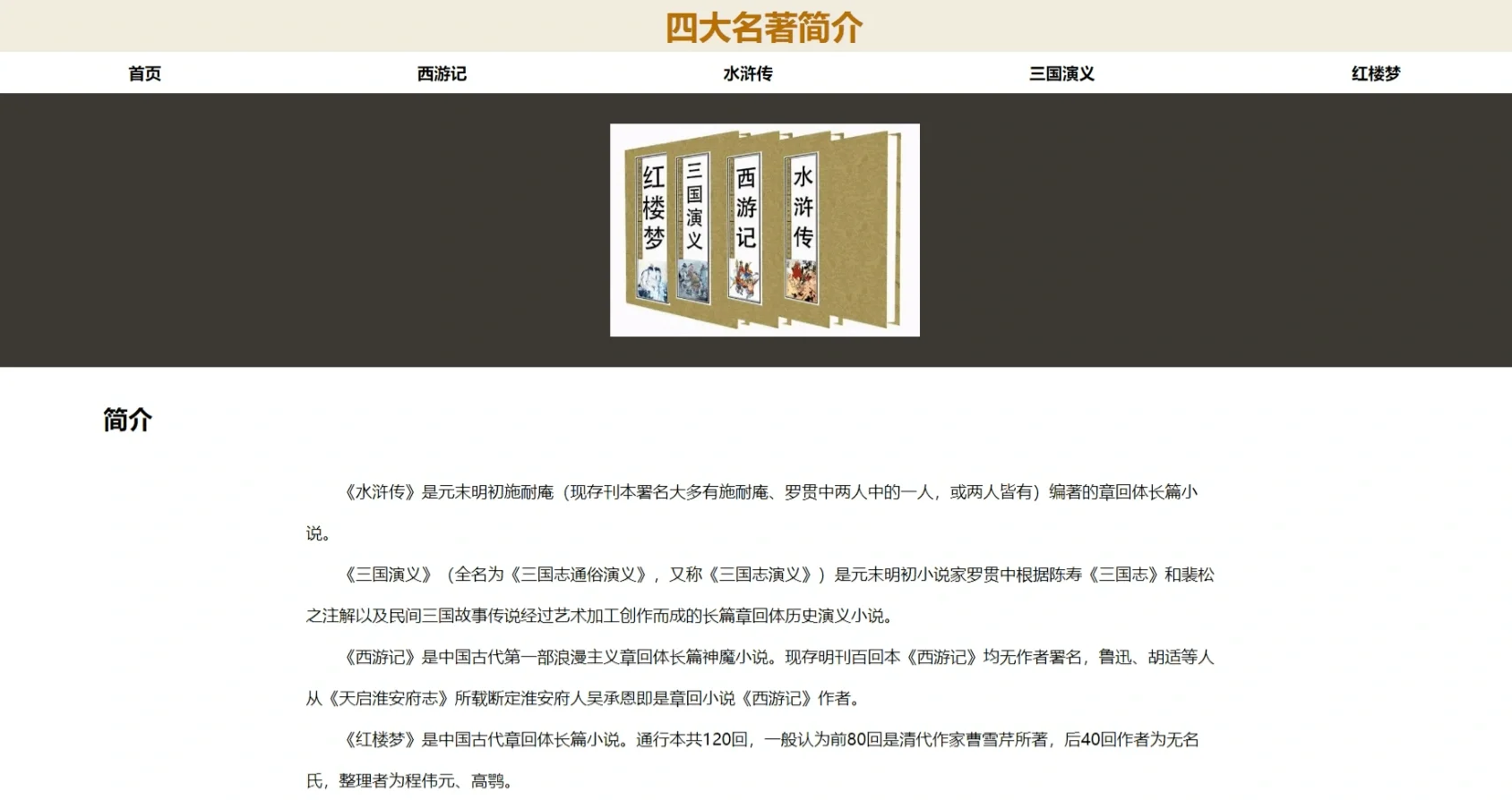 网页制作期末作业：四大名著你最喜欢哪本？