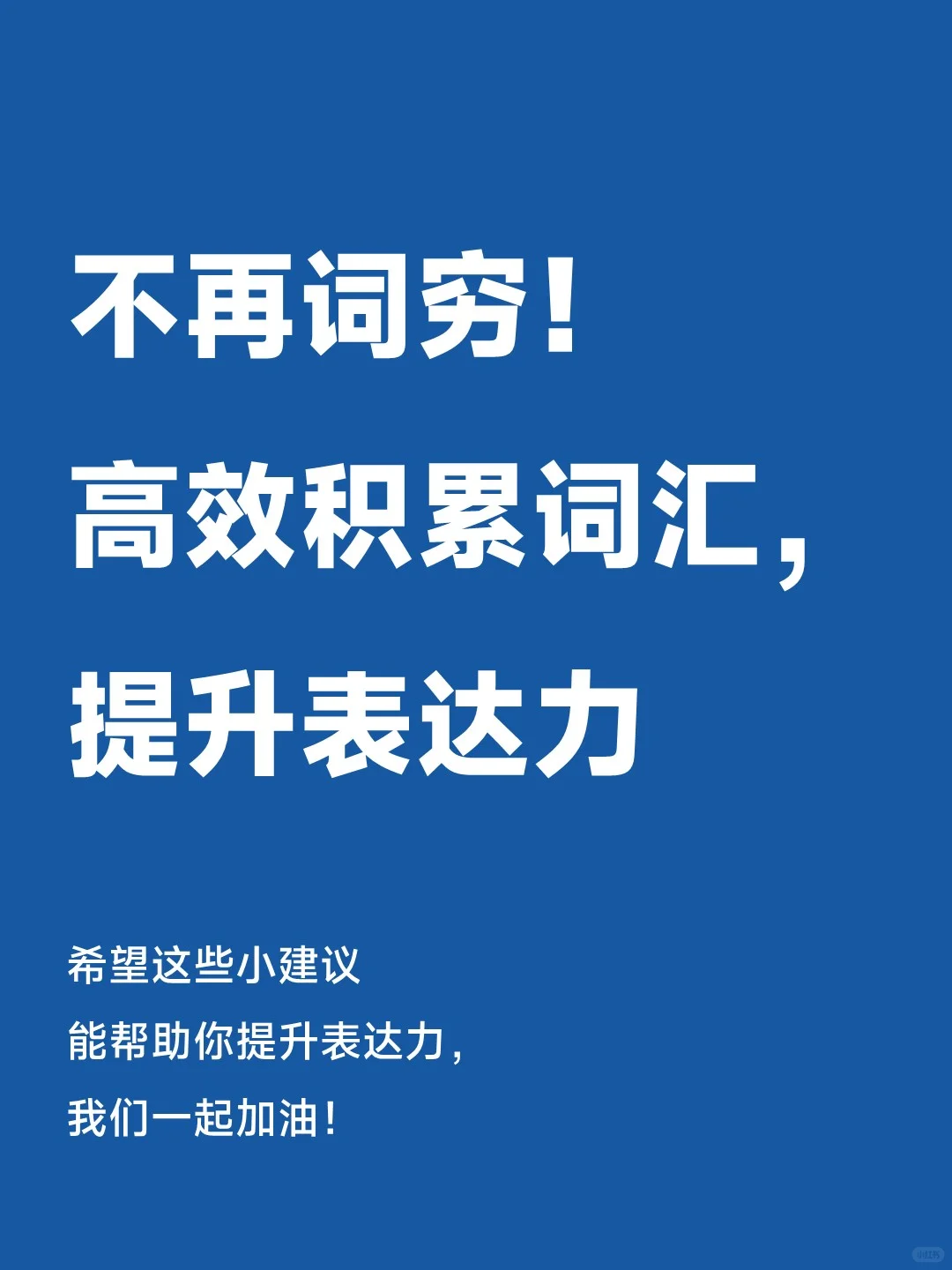 不再词穷！ 高效积累词汇，提升表达力！