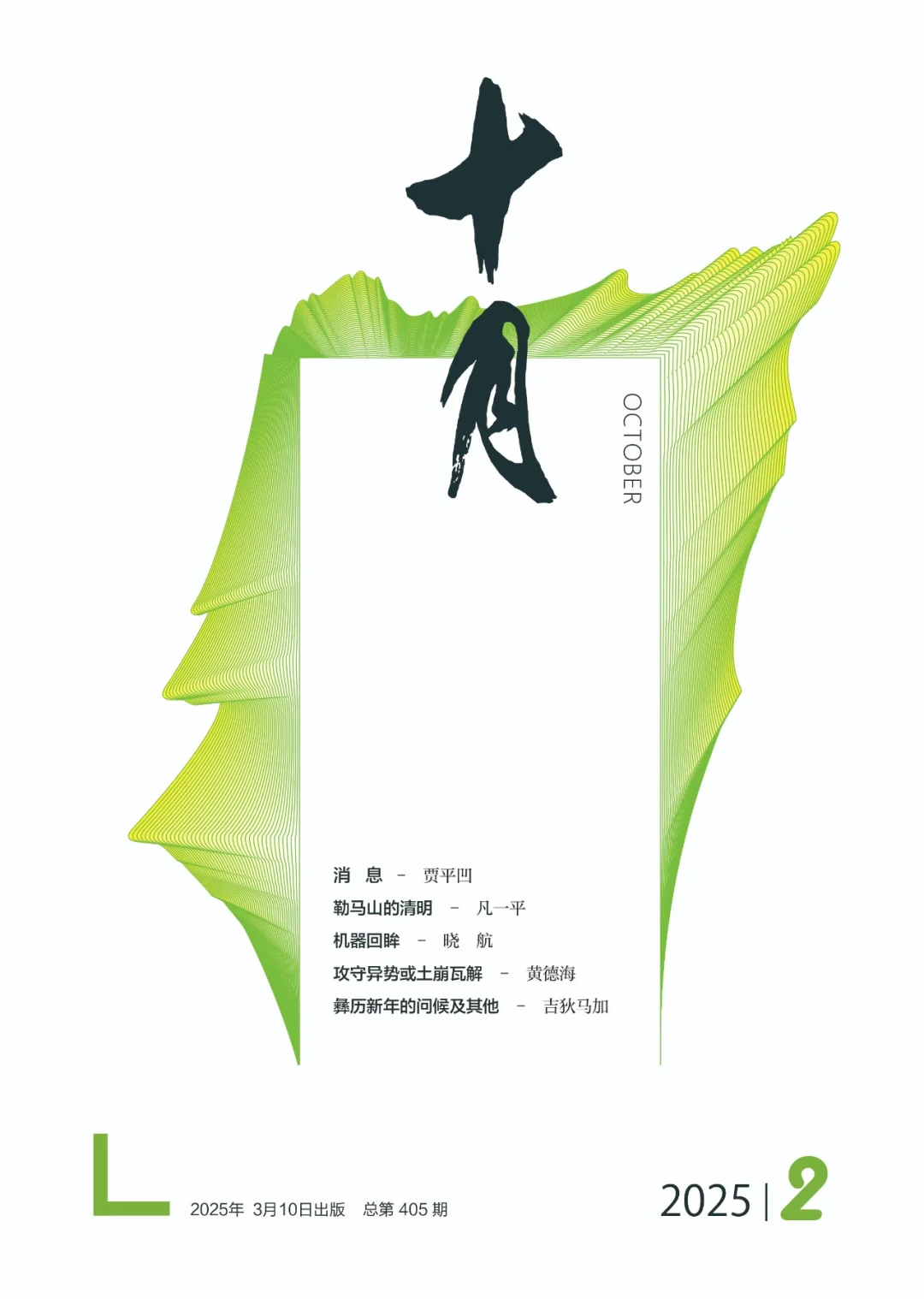 贾平凹新书《消息》用了新写法，带人入异境