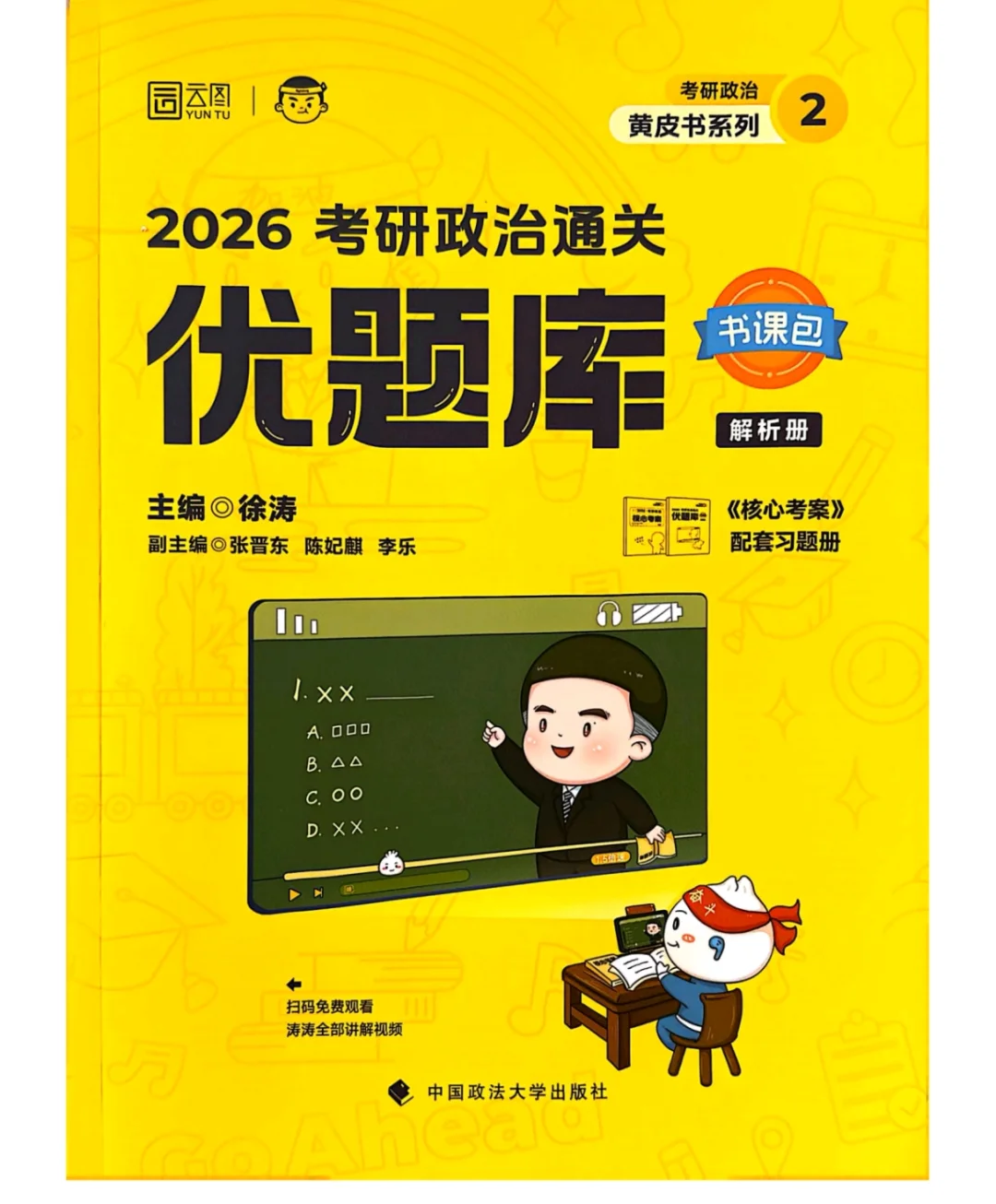 2026徐涛《核心考案》《优题库》PDF电子版