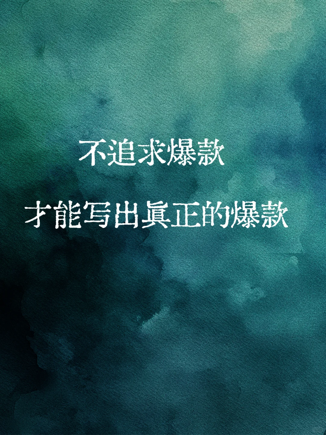 不追求爆款，才能写出真正的爆款