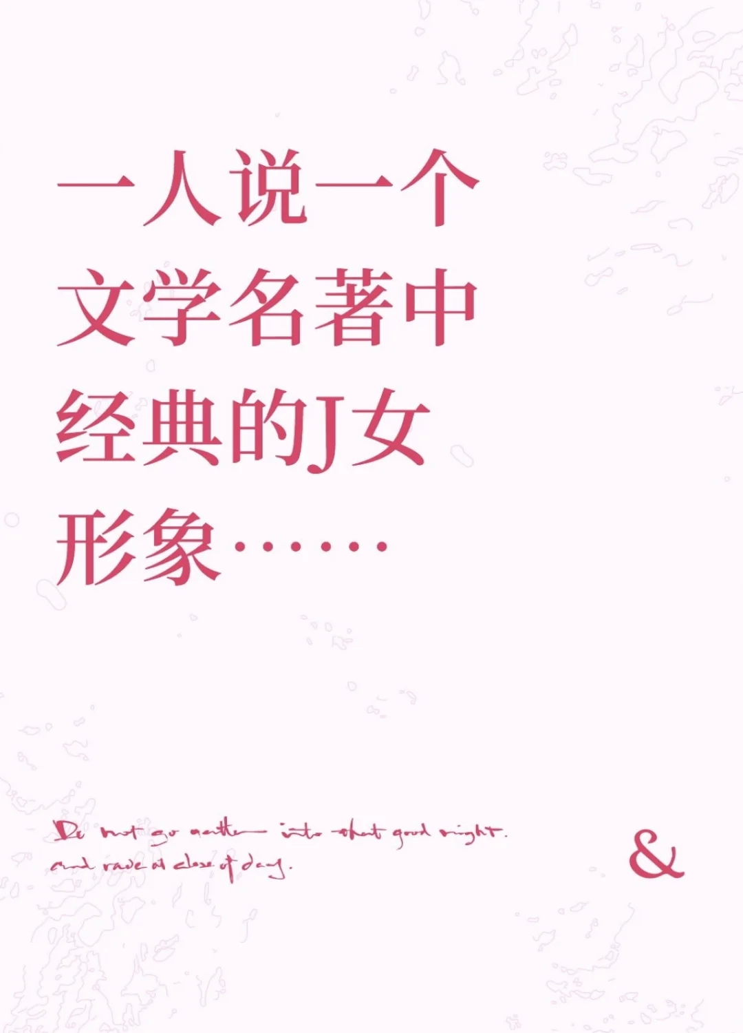 一人说一个文学名著中经典的J女形象……