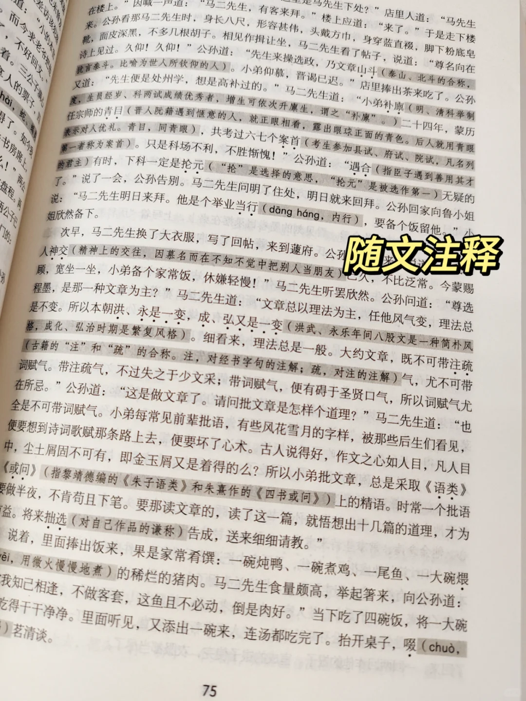 九下名著《儒林外史》全本名著56回