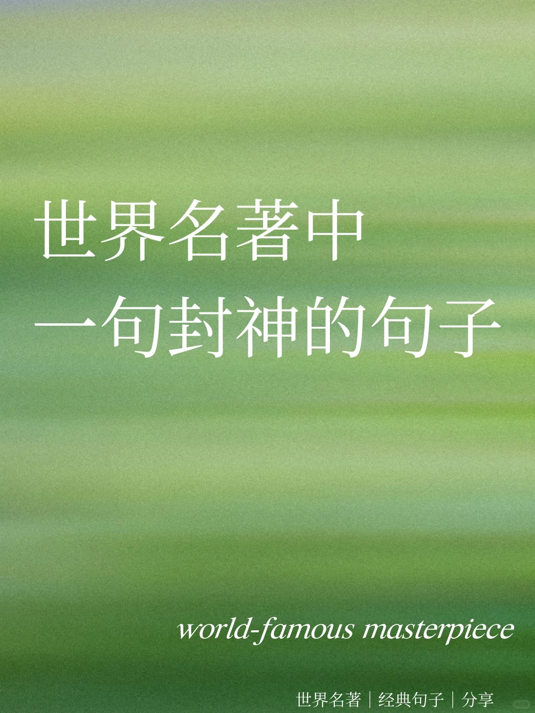 世界名著中，一句封神的句子