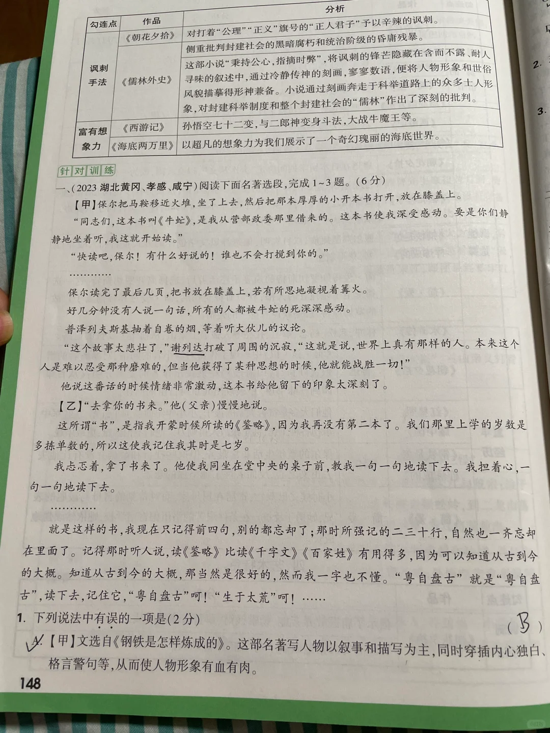 中考抢分 名著超强归纳 勾联 附练习