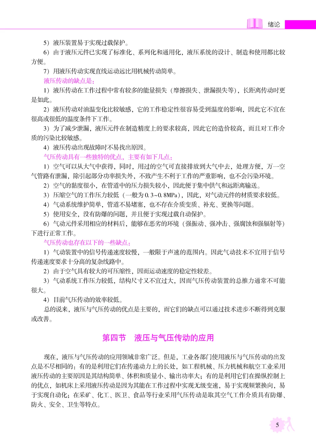 优秀图书推荐-液压与气压传动 第3版