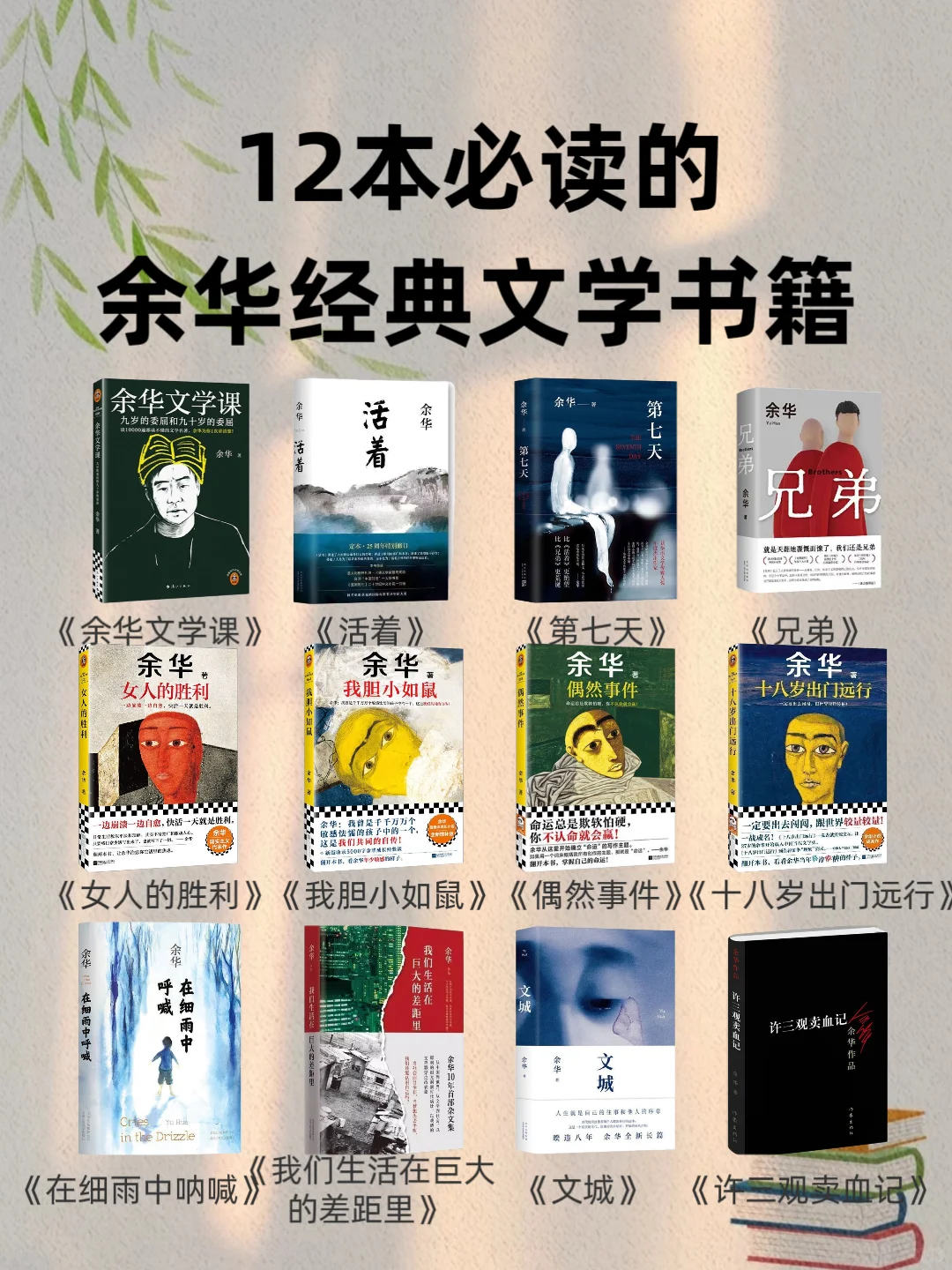余华12部经典文学作品，你读过几本？
