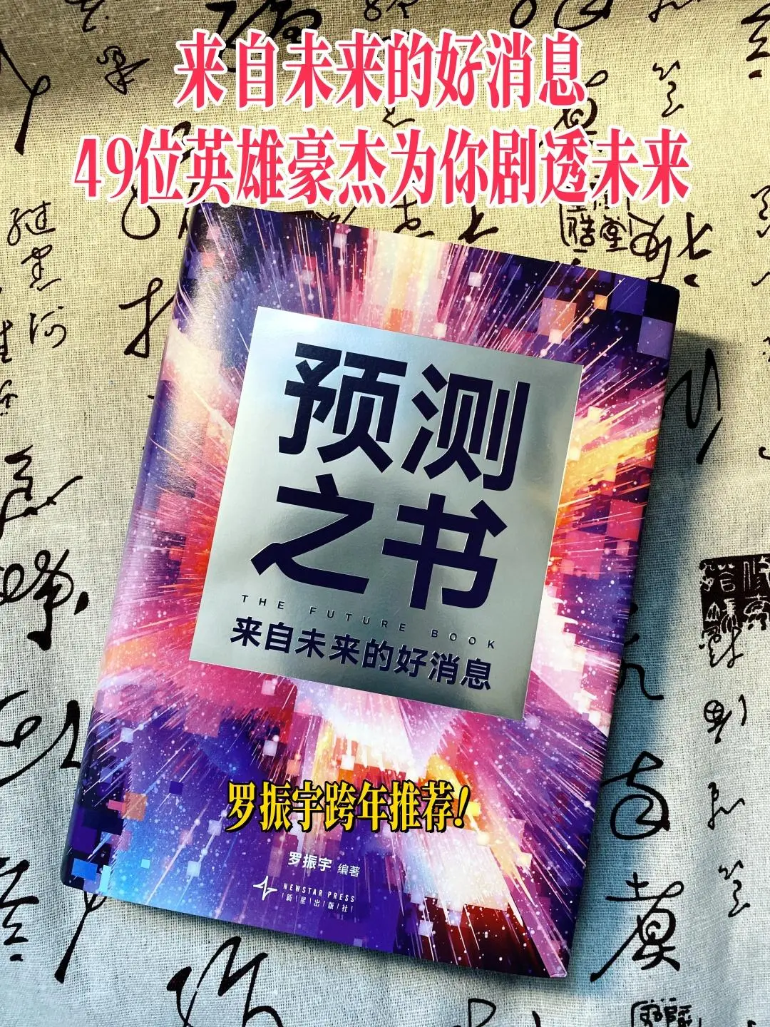 这本《预测之书》我真的按头安利！