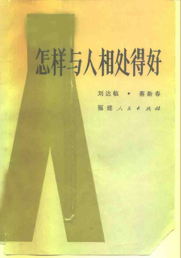绝版书PDF-怎样与人相处得好