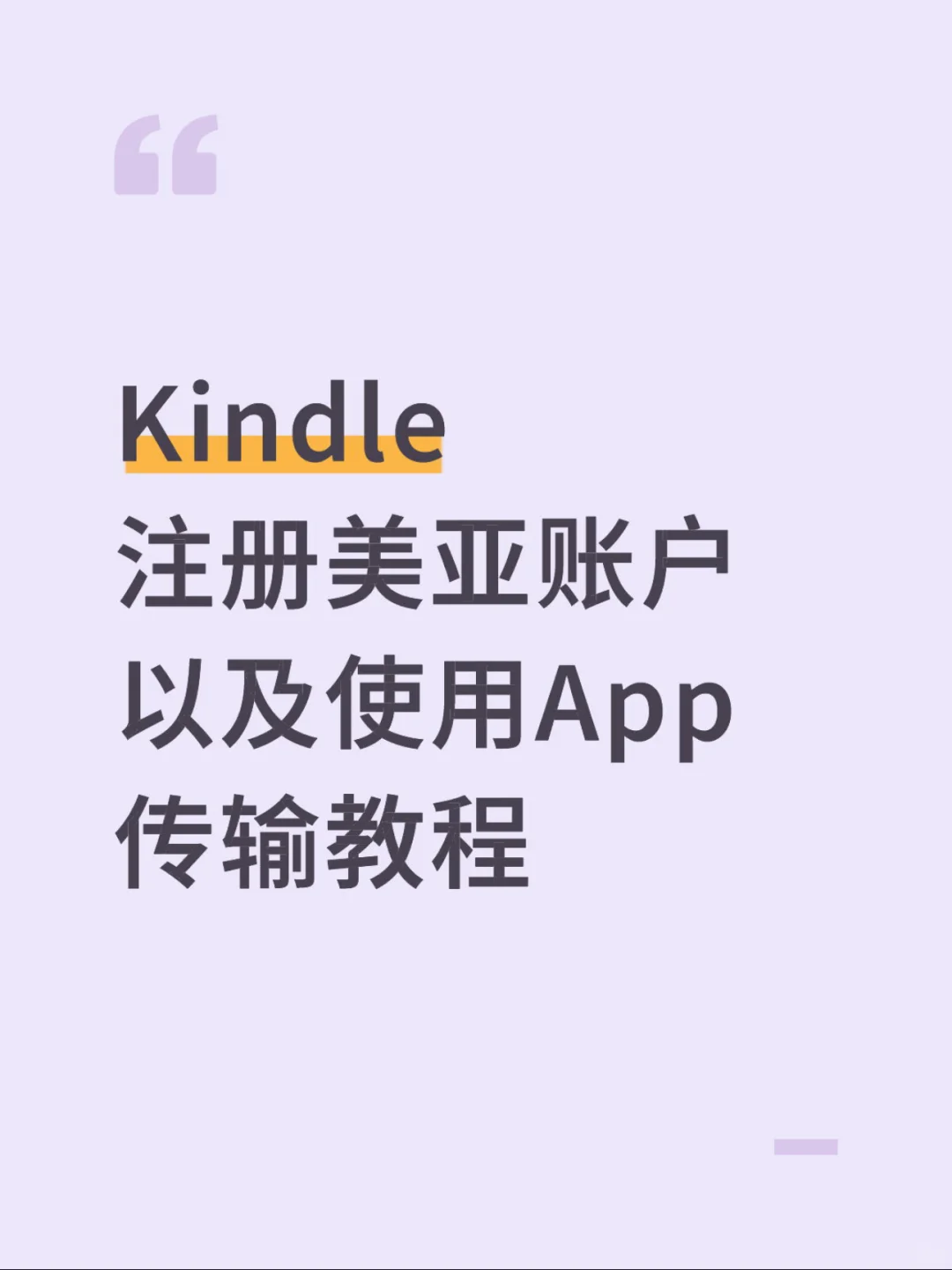 Kindle注册美亚账户以及使用App传输教程