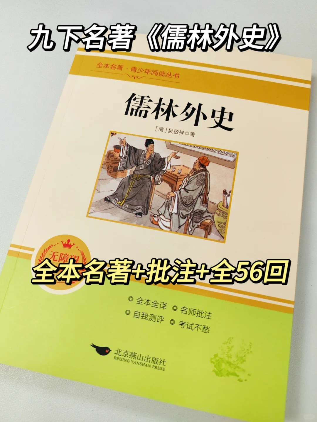 九下名著《儒林外史》全本名著56回