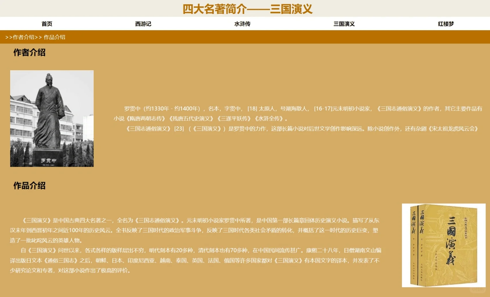 网页制作期末作业：四大名著你最喜欢哪本？