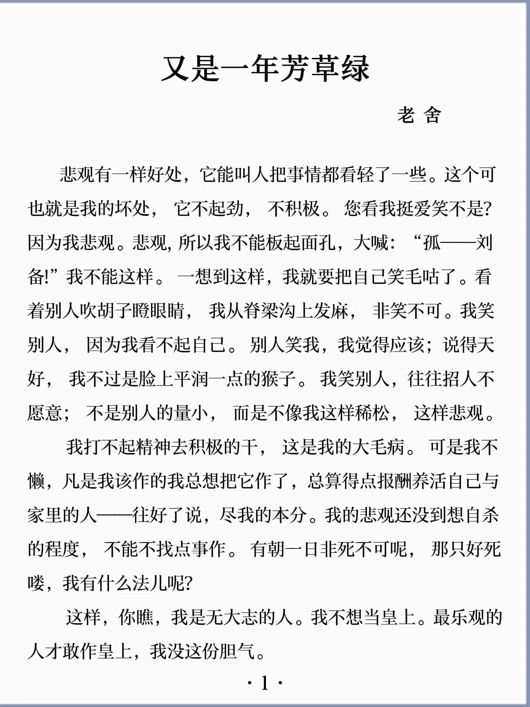 诵读经典丨《又是一年芳草绿》老舍