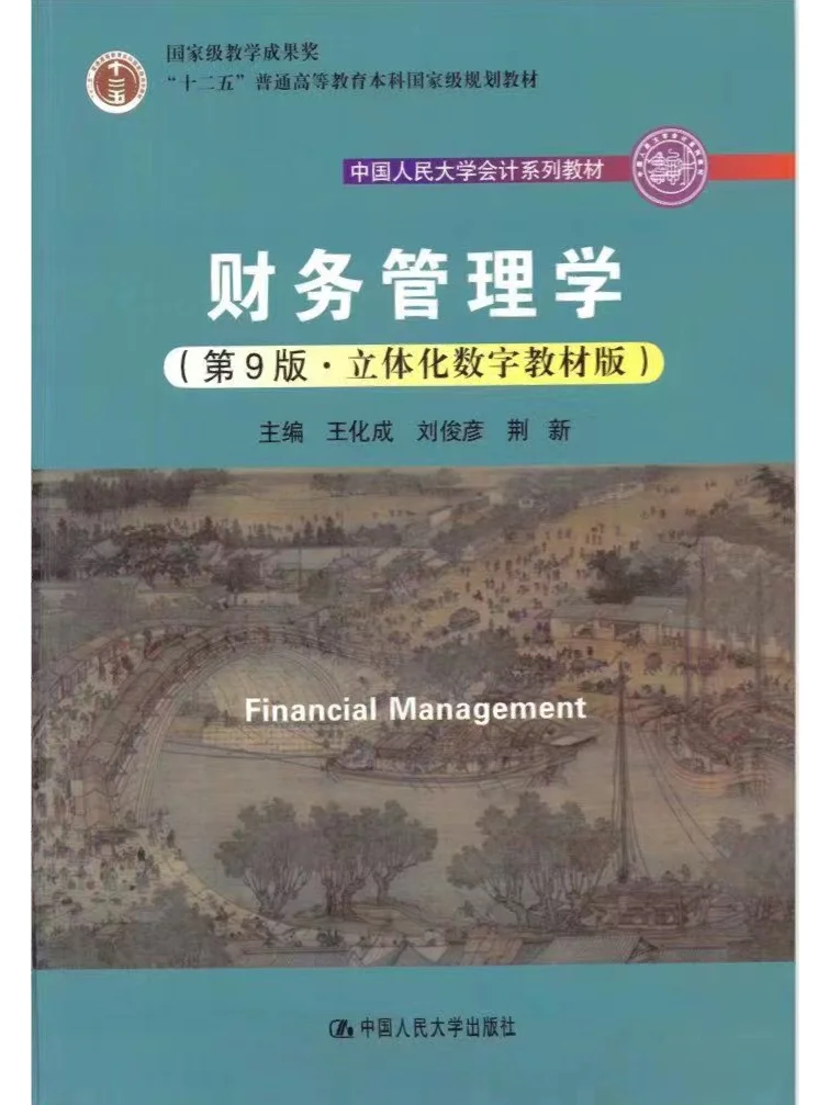 财务管理学第九版