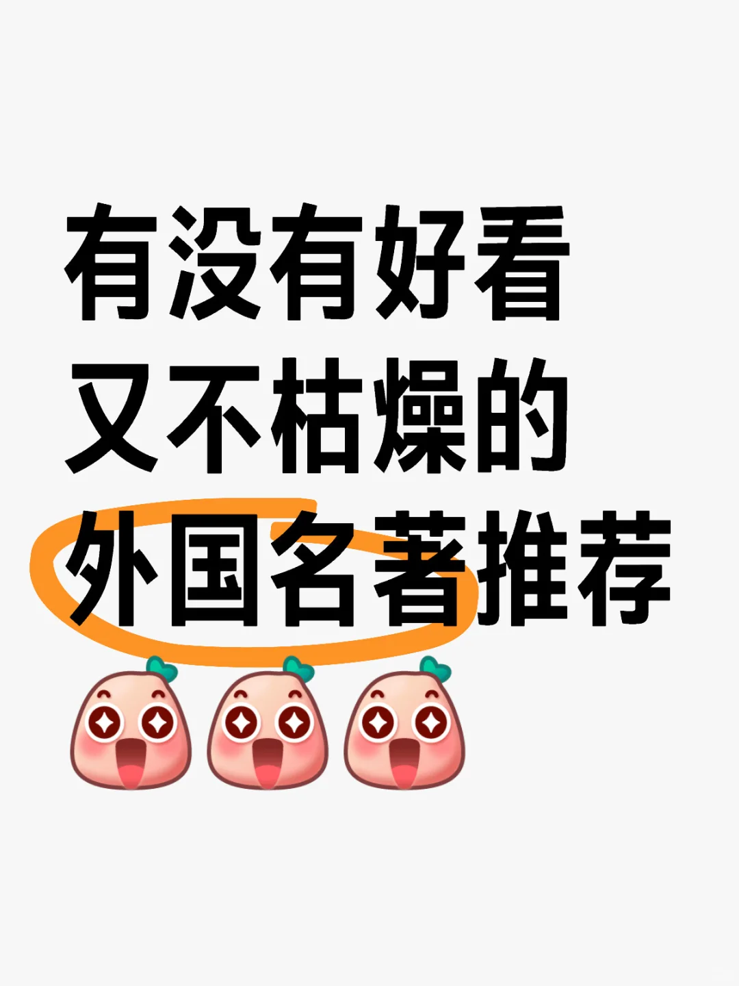 有没有好看的外国名著推荐