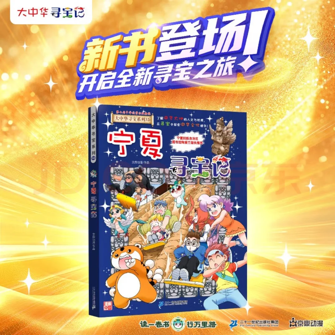 大中华寻宝系列”又出新书啦！