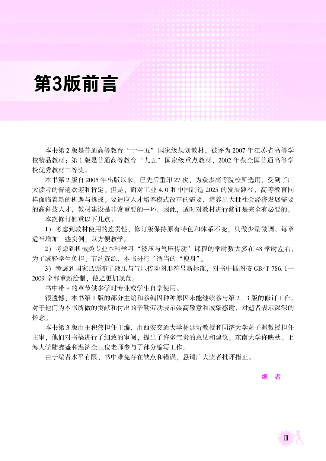 优秀图书推荐-液压与气压传动 第3版
