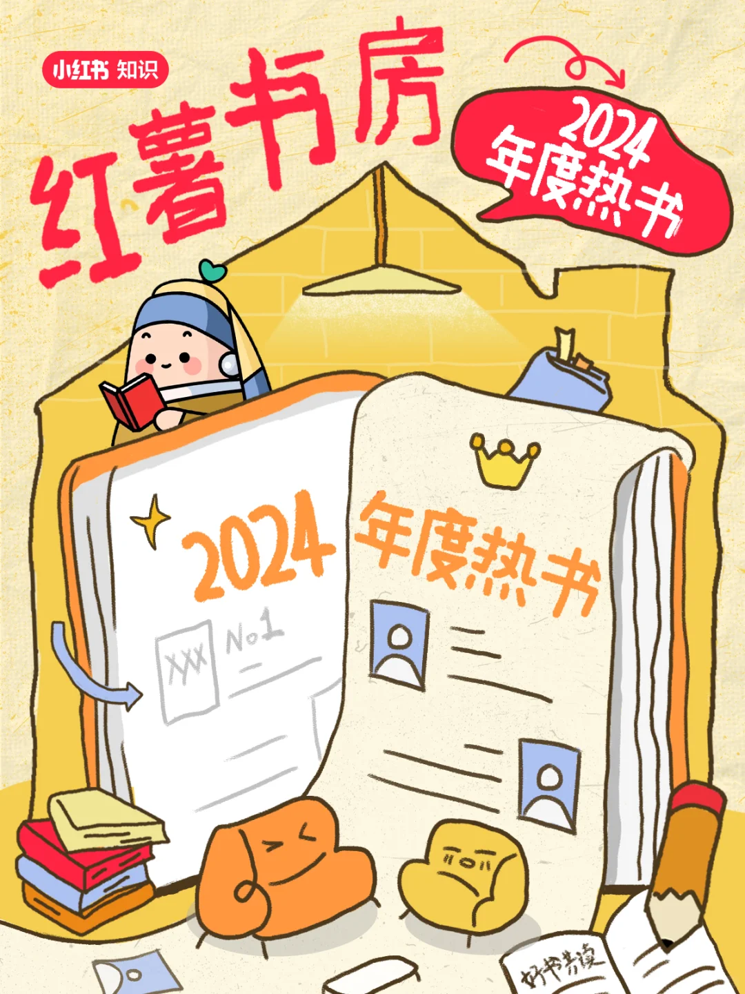 🔥一键查收2024小红书年度热书！！