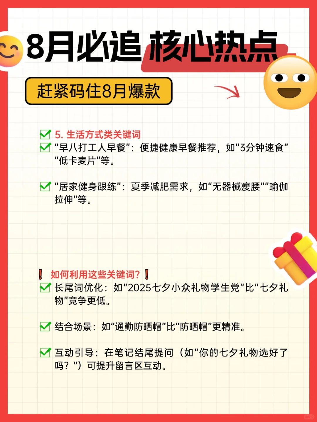 2025年8月小红书爆款关键词TOP榜🔥