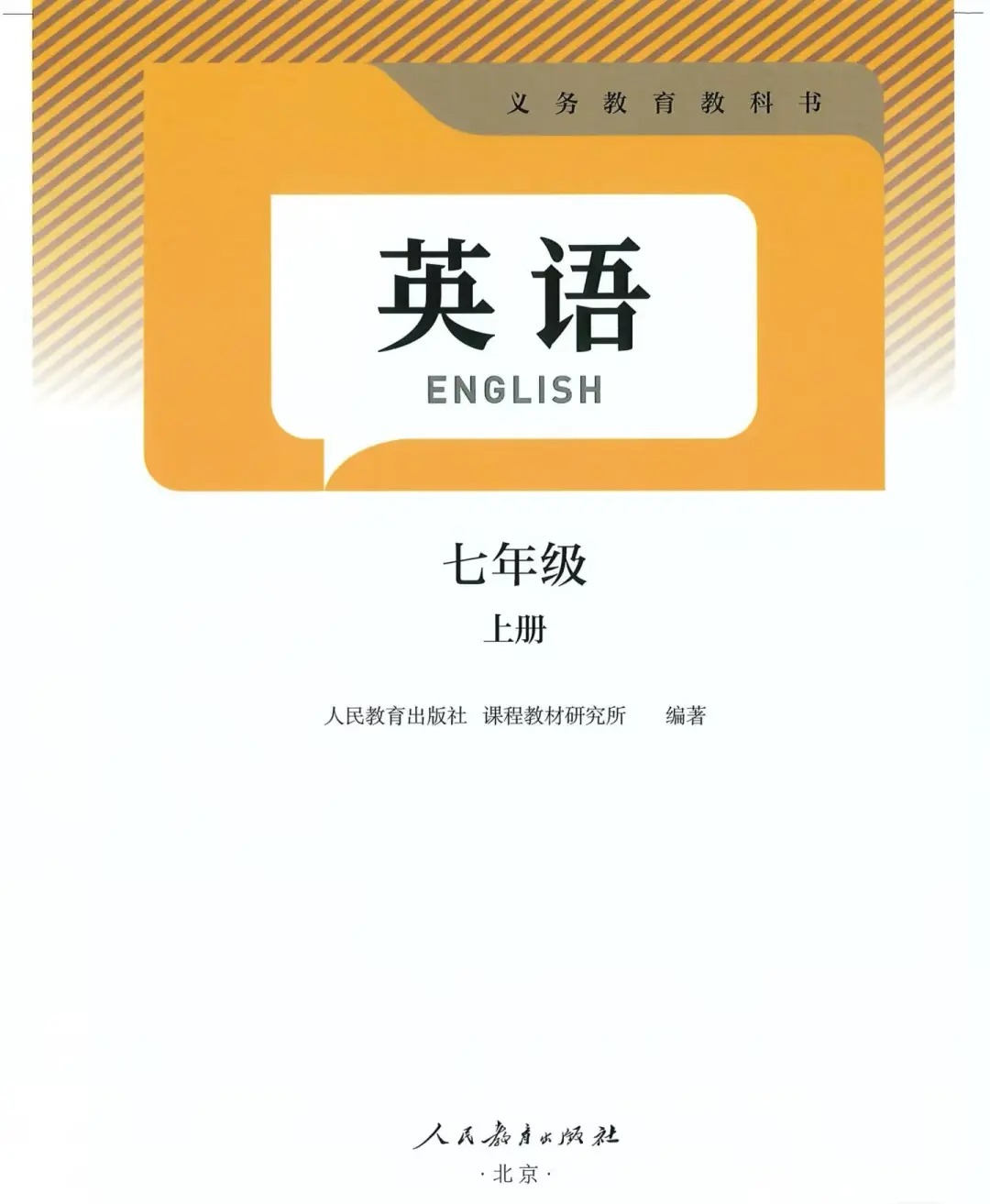 初高中英语教材新人教版电子书版！