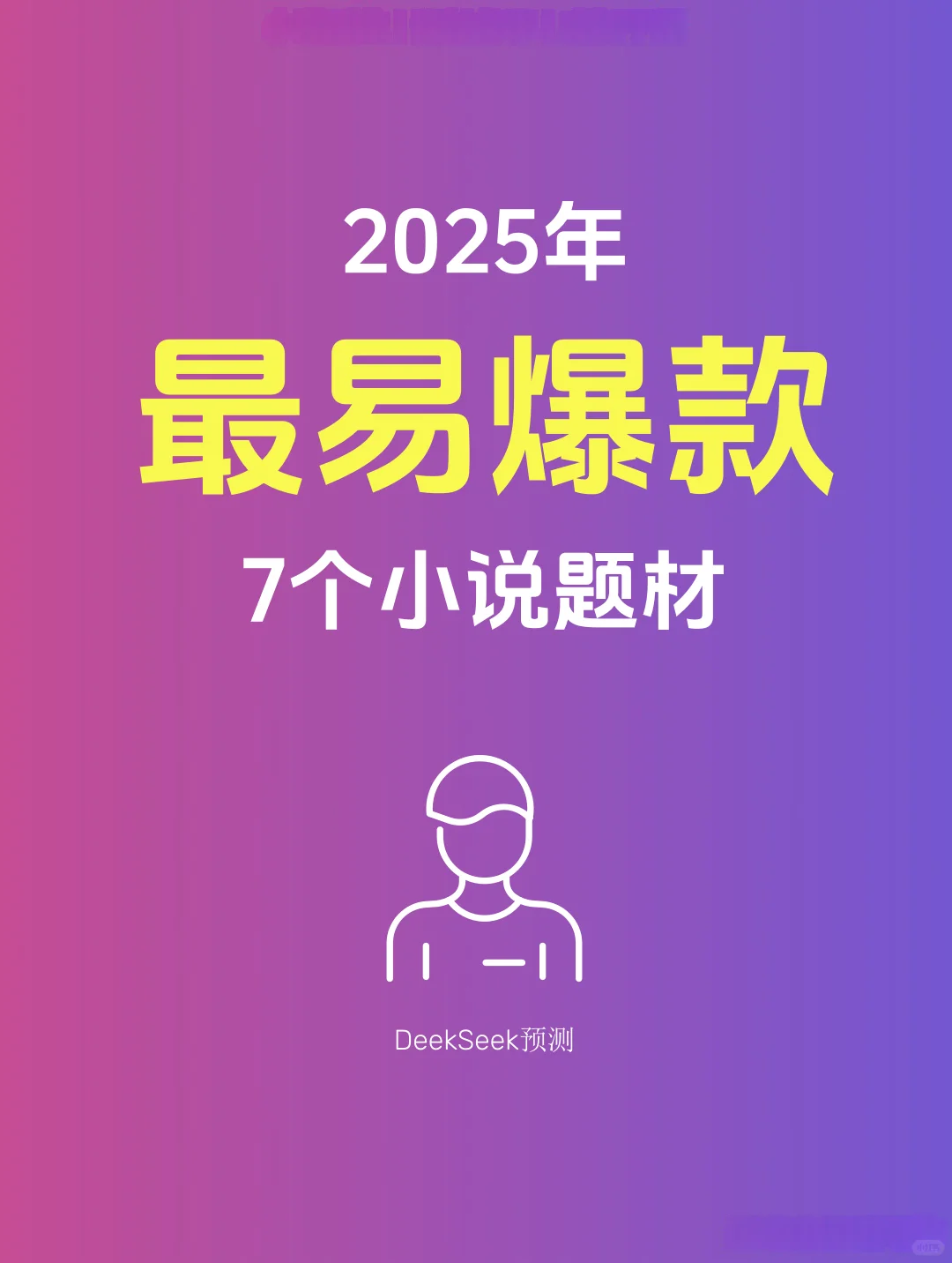 你一定要知道25年最易爆的7个小说题材