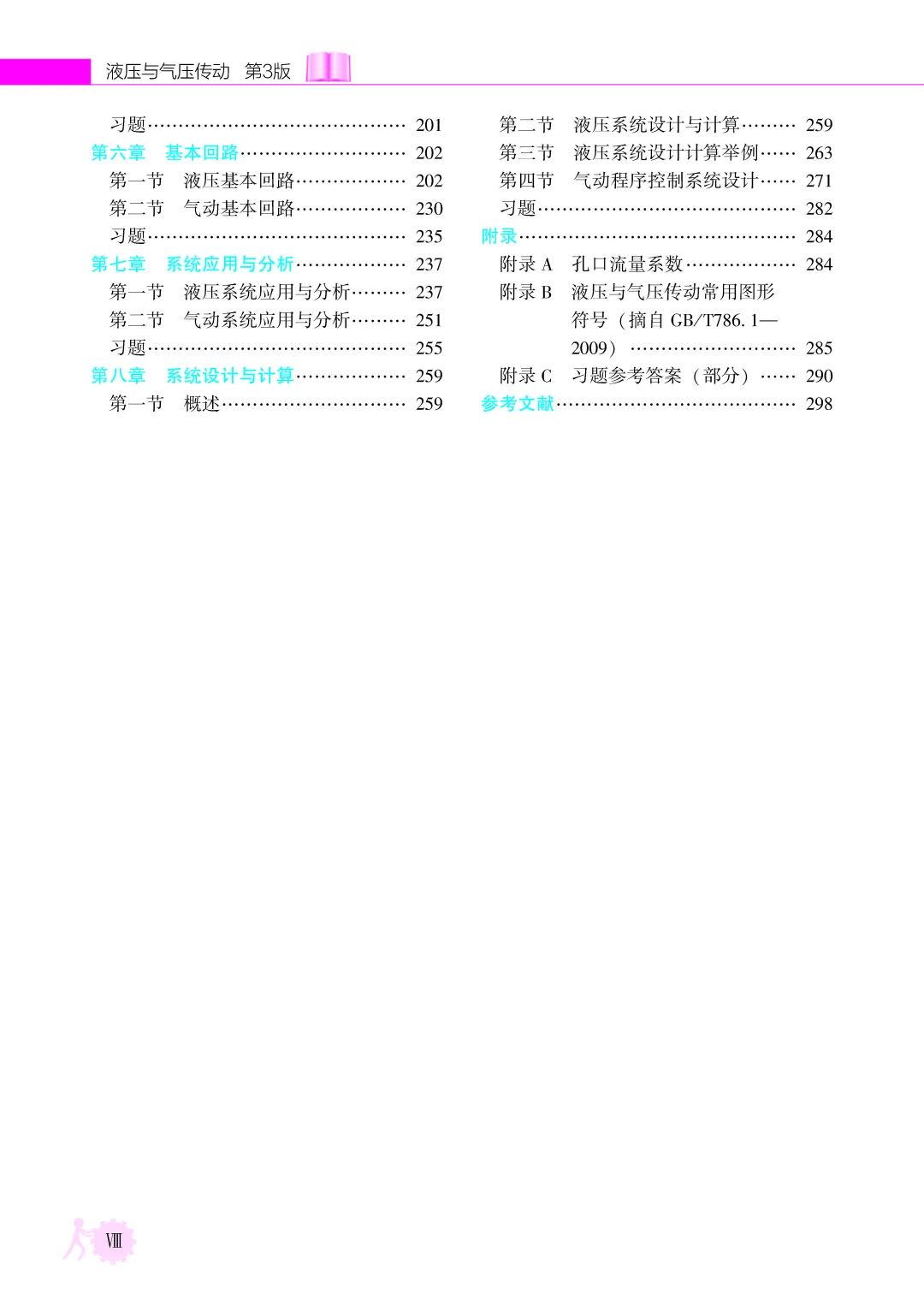 优秀图书推荐-液压与气压传动 第3版
