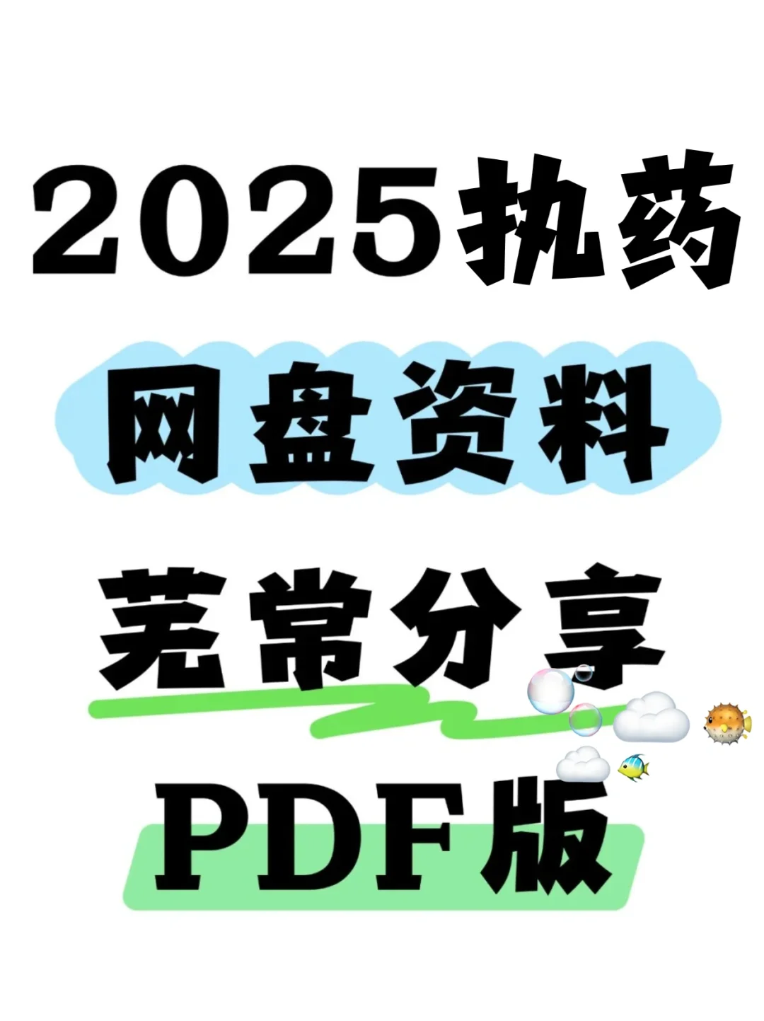2025执业药师资料🔥free（pdf版）