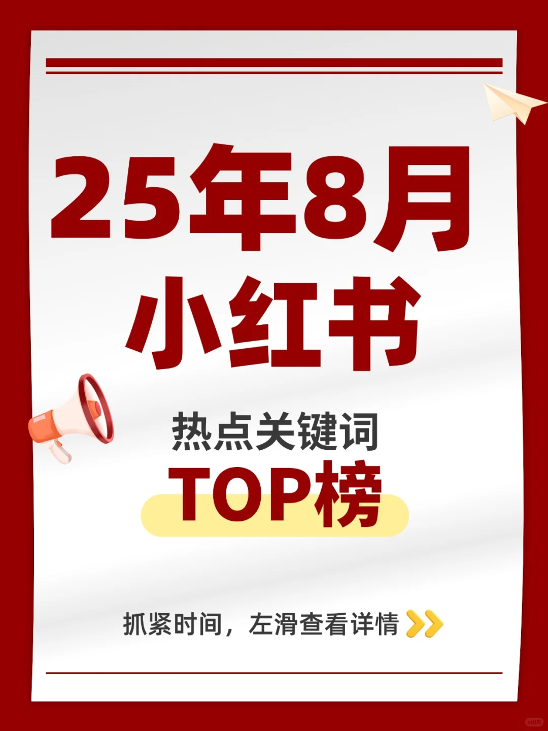 2025年8月小红书爆款关键词TOP榜🔥