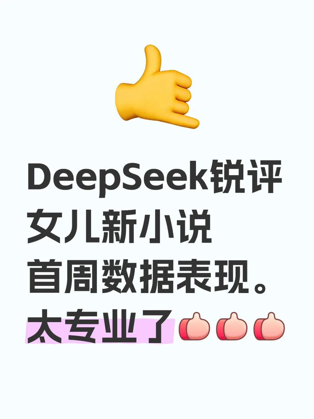 Deepseek锐评女儿新小说数据表现，专业🐮