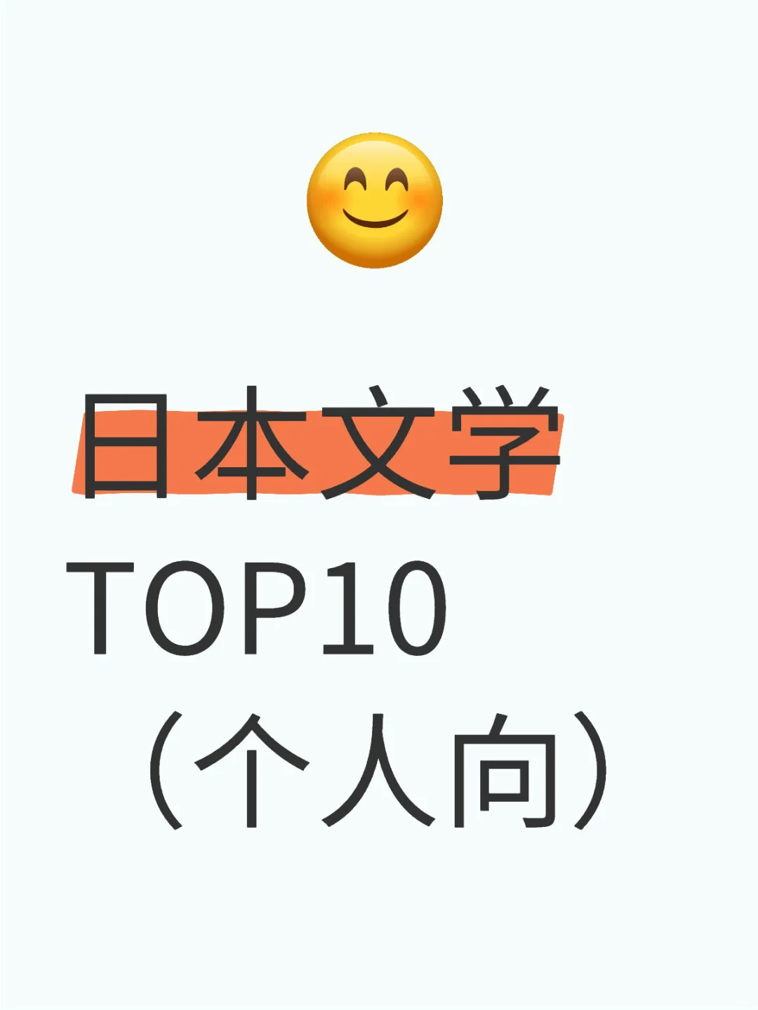 日本文学TOP10（个人向）