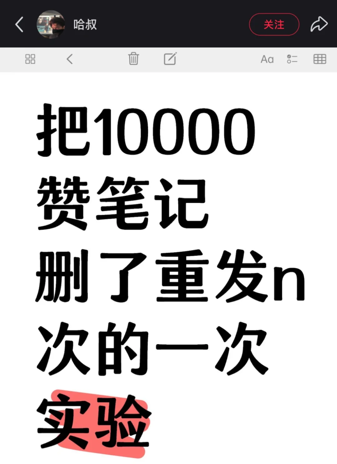 把10000赞笔记删了重发n次的一次实验
