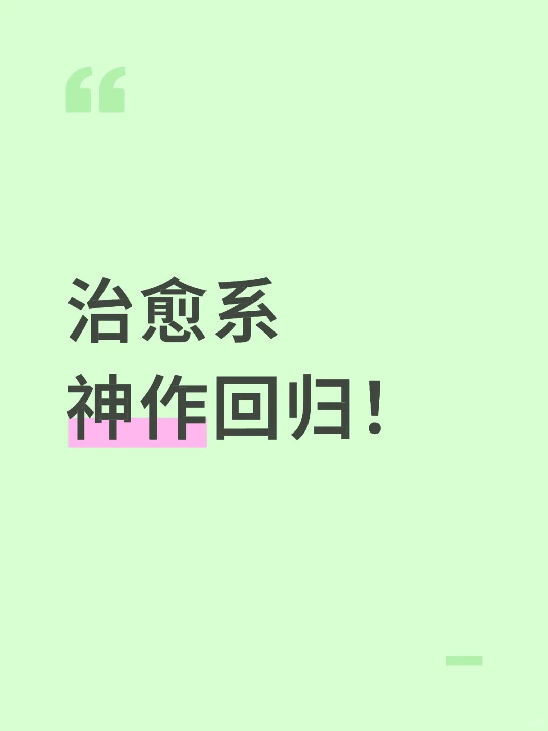 治愈系神作回归了！收入了我的收藏夹里了