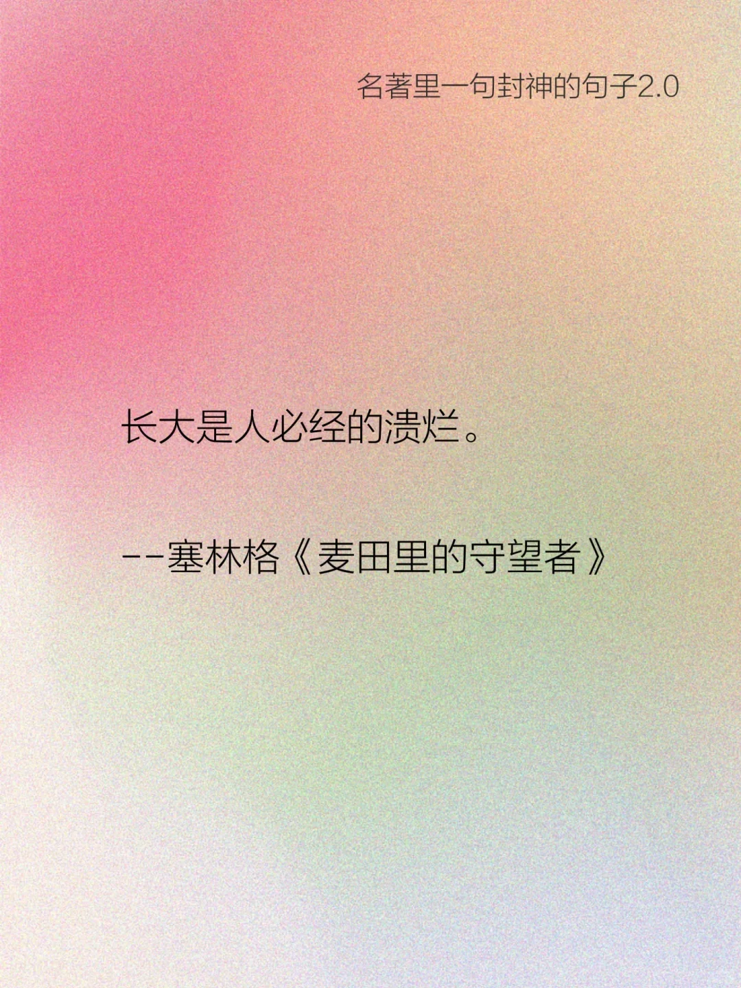 “名著是如何一句封神的2.0”