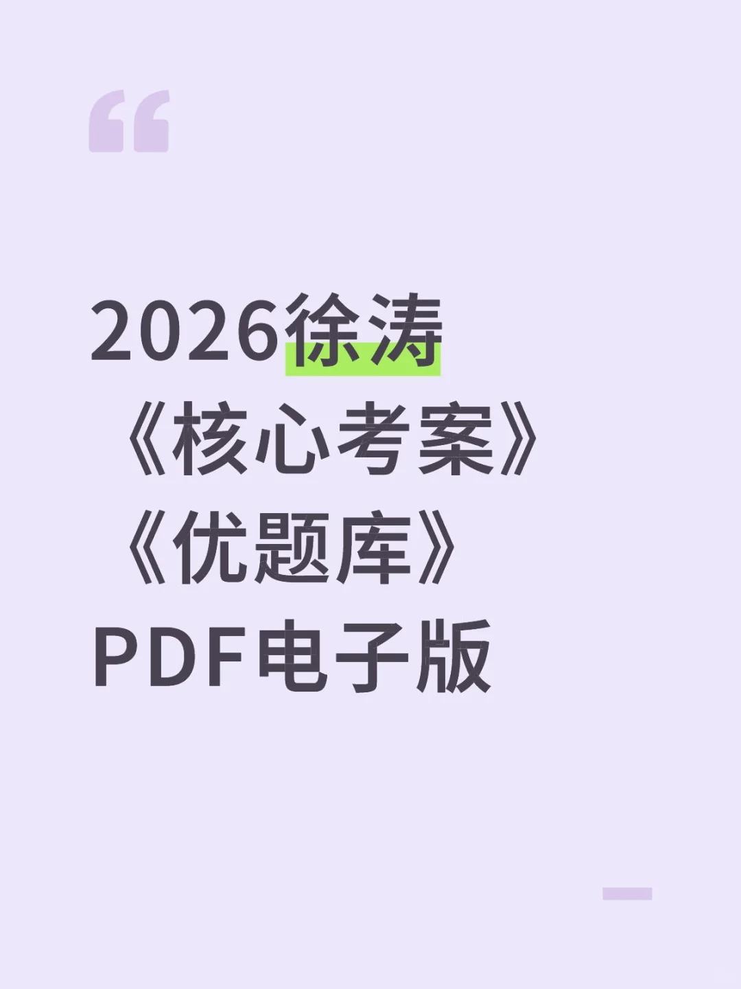 2026徐涛《核心考案》《优题库》PDF电子版