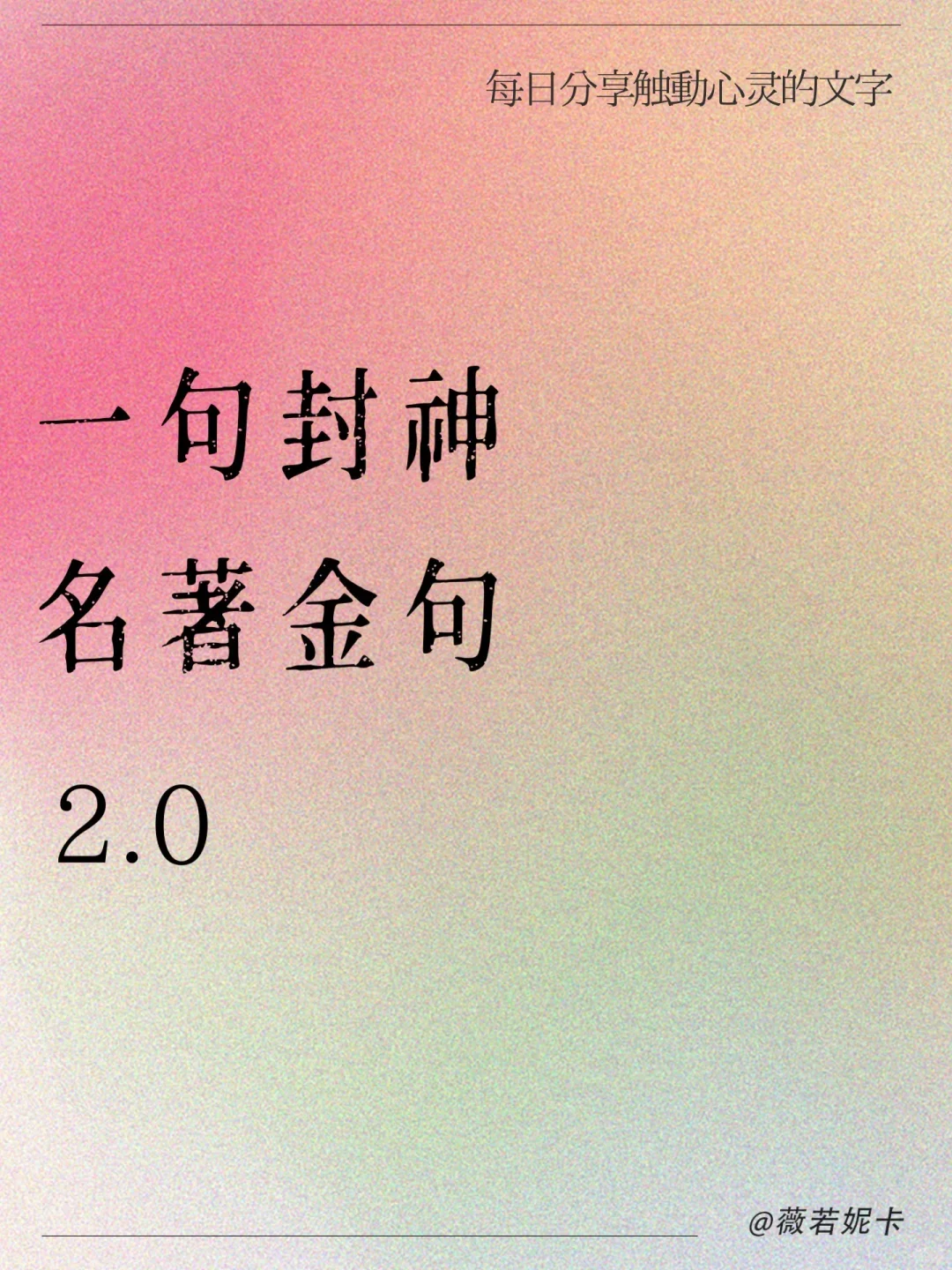 “名著是如何一句封神的2.0”
