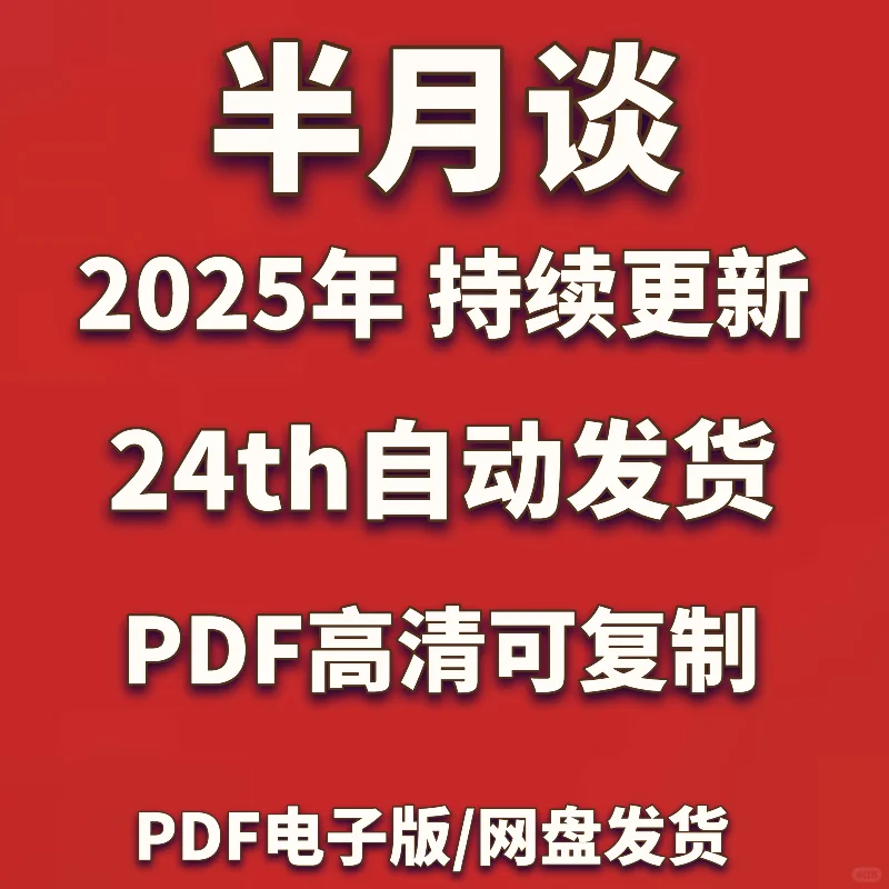 半月谈2025年全年电子版，电子版资料非常方