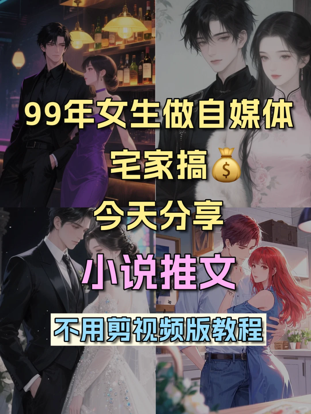 99年女生做自媒体，宅家搞💰，分享小说推
