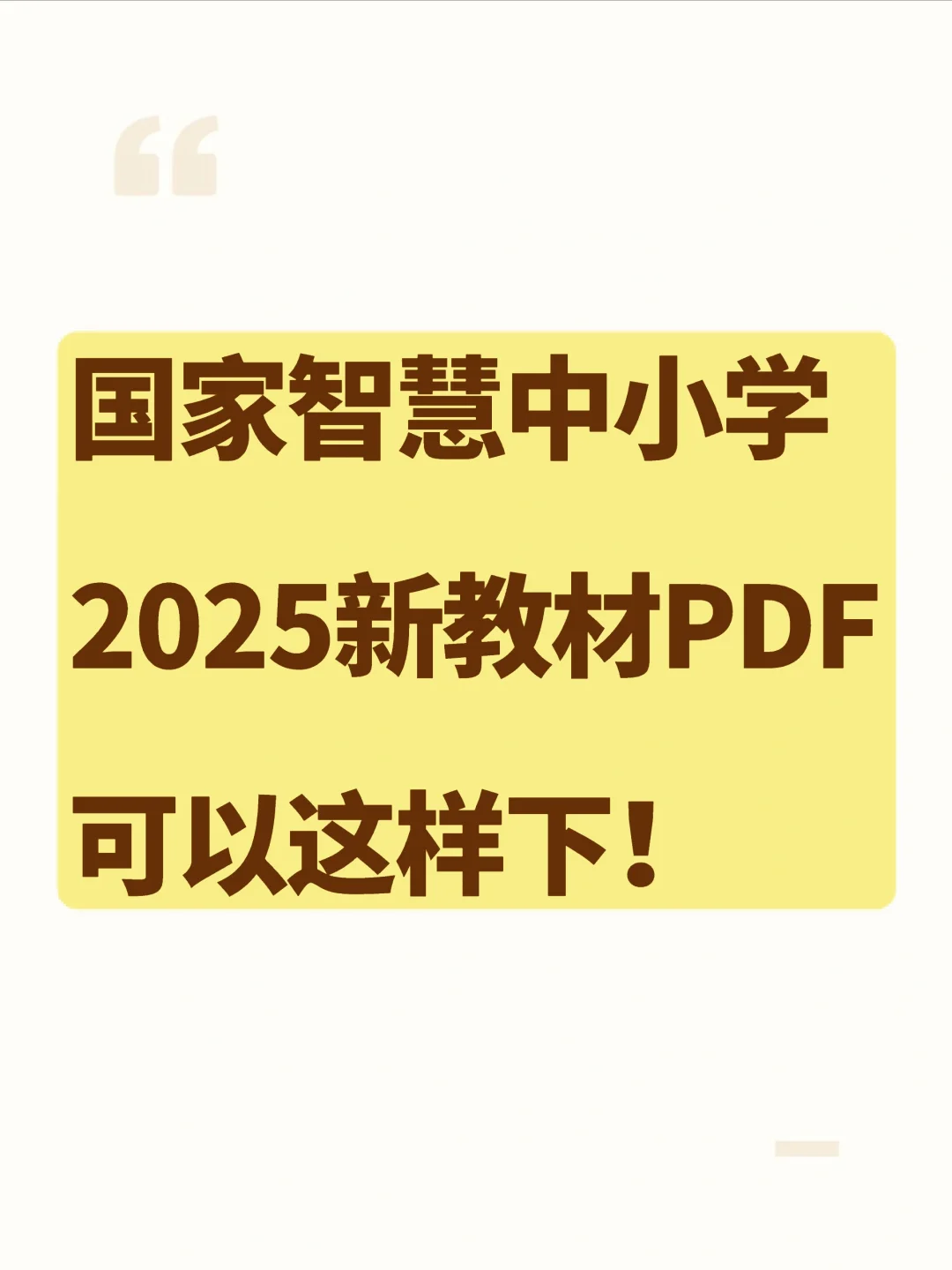 国家智慧中小学pdf可以下了！亲测有效