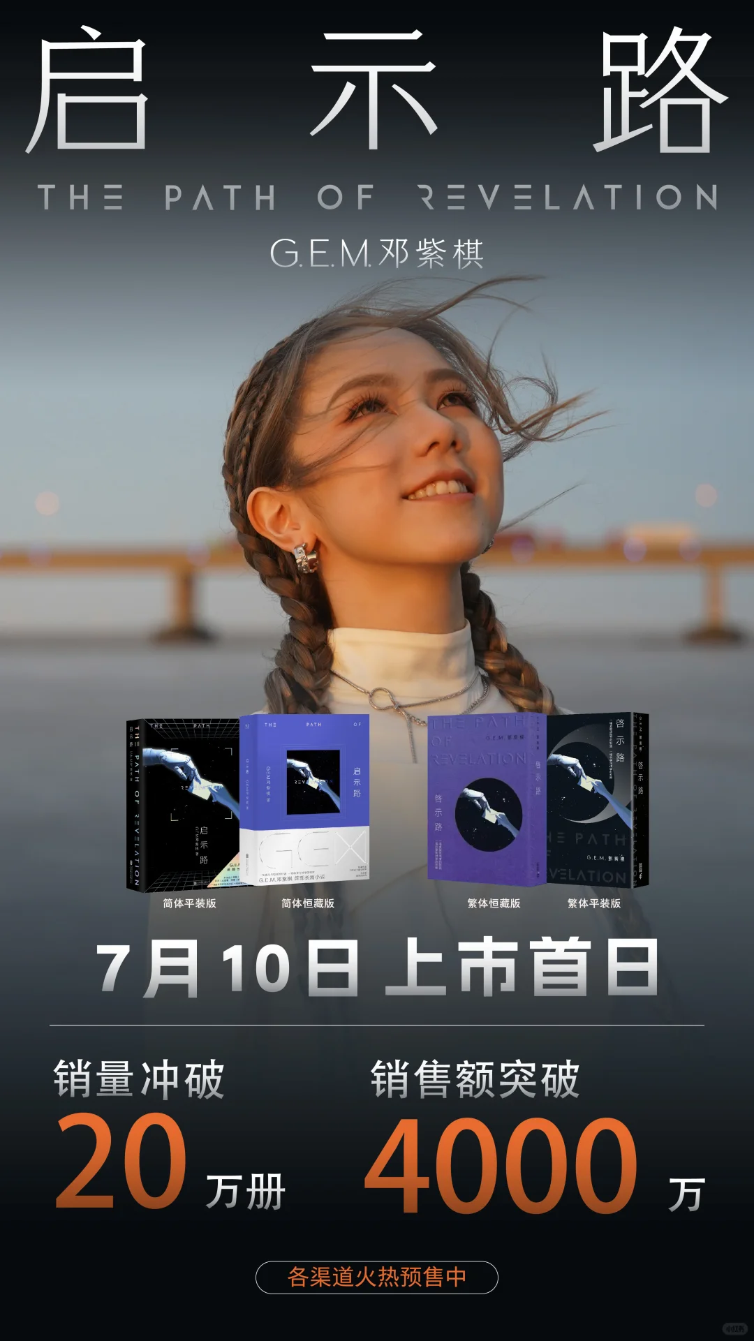 邓紫棋小说预售首日销量二十万册！