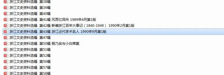 浙江文史资料 pdf 电子版