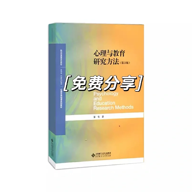 心理学与教育研究方法pdf免费送可私我