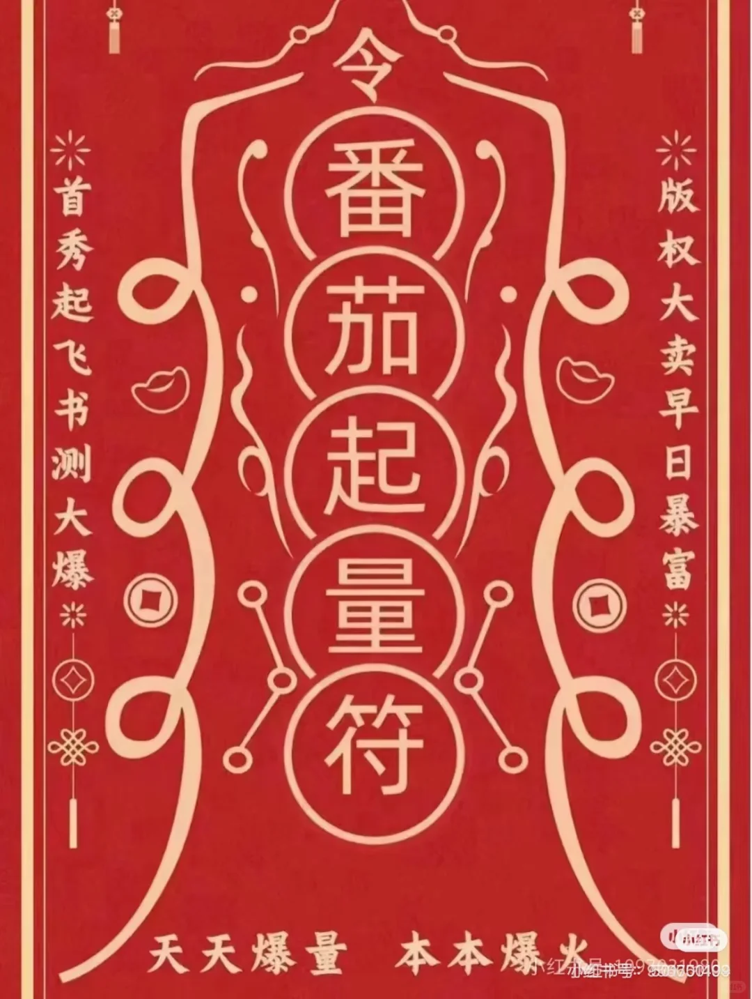 精准起量符，天天爆量，成本稳定