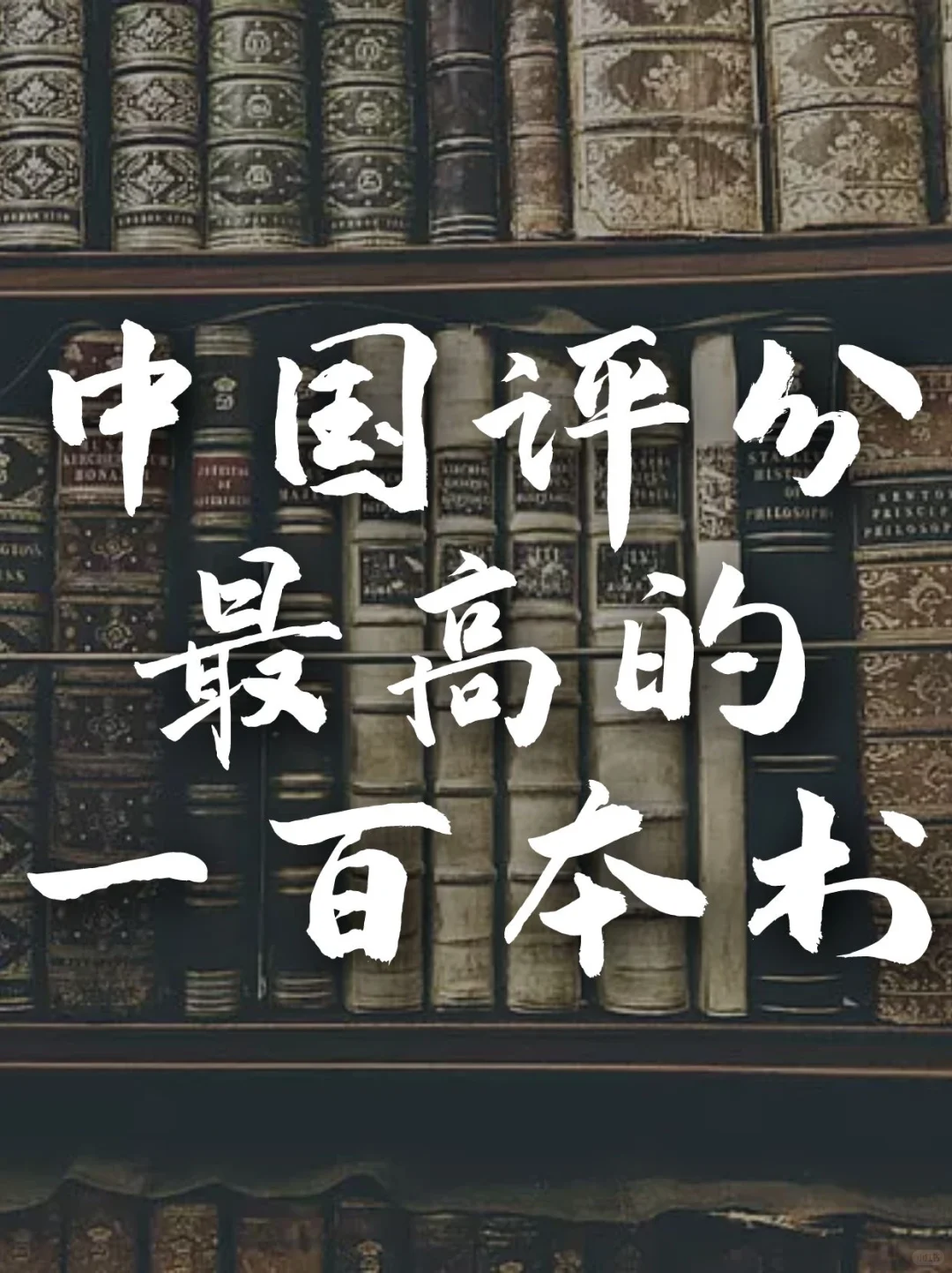 中国评分最高的100本书📖每一本都是经典