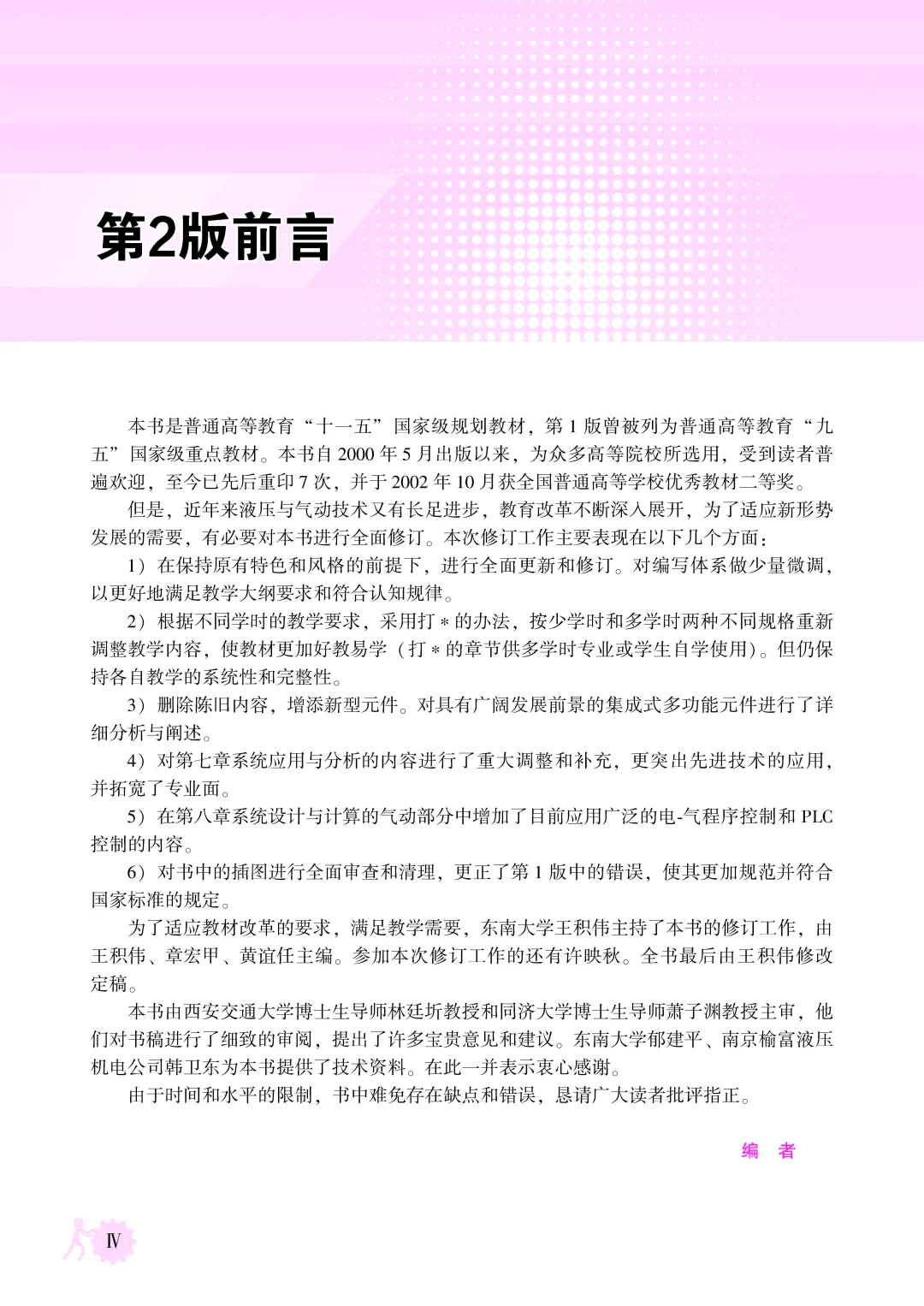 优秀图书推荐-液压与气压传动 第3版