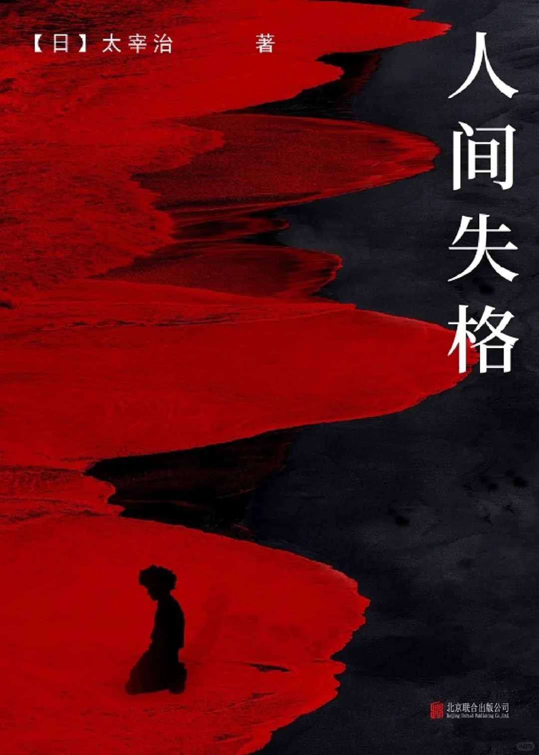 重读《人间失格》，我开始理解叶藏