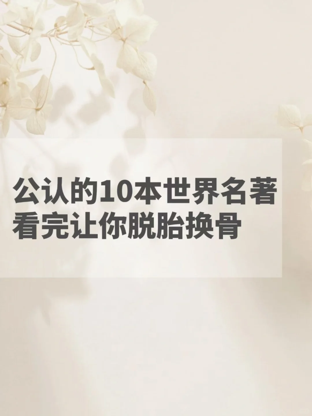 公认的10本世界名著，看完让你脱胎换骨