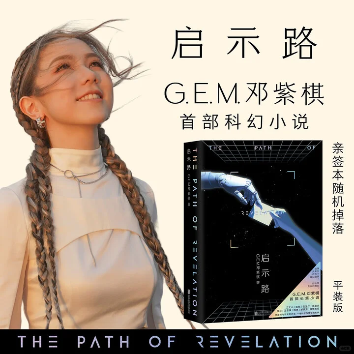 邓紫棋首部科幻神作《启示路》